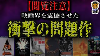 【映画】世界中で物議を醸した問題作映画 ９選 [upl. by Aneehsak145]