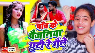 Deepak Raj Yadav Jhumta Video  पाँव के पैजानिया छूटी रे गैले  Sweta Sargam  Pave Ke Paijaniya [upl. by Chrisse]