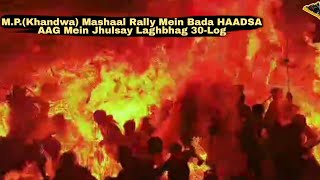 MPKhandwa Mein Bada Haadsa AAG 🔥🔥🔥 Mein Jhulsay 30 LogMe Tv [upl. by Dewees288]