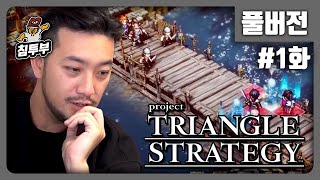 TRIANGLE STRATEGY  제1화 한 마리 매처럼 [upl. by Naimed]