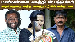 Manivannan Agathiyan பற்றி பேசி அரங்கத்தை அதிர வைத்த பர்வீன் சுல்தானா Parveen Suthana Latest Speech [upl. by Rehsa121]