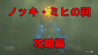 ゼルダの伝説～ブレス オブ ザ ワイルド～【SWITCH】＃143 ノッキ・ミヒの祠 [upl. by Kurman]