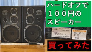 ハードオフで100円のスピーカーをゲット [upl. by Betthezul368]