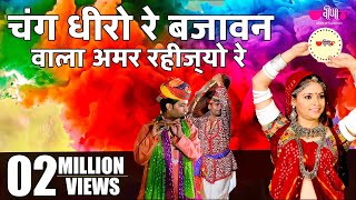 New Rajasthani Fagan Song  Chang Dheero Re  Hit Holi Song  ChangDhamal Holi Song [upl. by Rebmat]