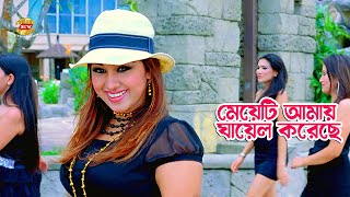 Meyeti Amay Ghayel Koreche  মেয়েটি আমায় ঘায়েল করেছে  Shakib Khan  Apu Biswas  Full Song [upl. by Sucramat418]