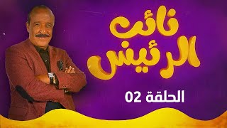 نائب الرئيس  الحلقة الثانية [upl. by Notyal]