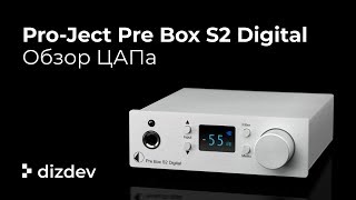 Лучший ЦАП и усилитель для наушников ProJect Pre Box S2 Digital [upl. by Blanka]