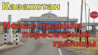 Новые правила пересечения границы Казахстана Открытие границ Казахстана [upl. by Bala]