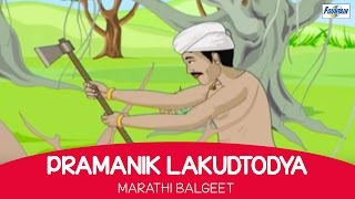 Pramanik Lakudtodya  Marathi Balgeet amp Badbad Geete  Marathi Kids Songs Rhymes For Children [upl. by Caldeira958]