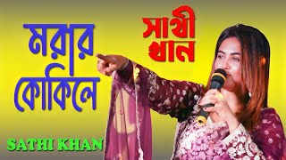 মরার কোকিলে  সাথী খান  Morar Kokile  Sathi khan [upl. by Lorrad881]