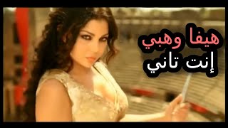 Haifa Wehbe  Enta Tany HQ هيفا وهبي إنت تاني [upl. by Parette]