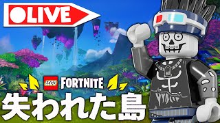 【生放送】失われた島で冒険amp建築！進めまくりますv3120【フォートナイトFortnite】【レゴフォートナイトLEGO Fortnite】 [upl. by Arakahs985]