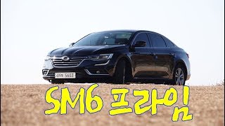 SM6 프라임 시승기 욕심을 버린 ‘극중’의 중형 세단 [upl. by Elrahc]