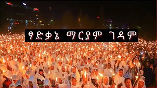 Tsadkanea Mariam Gedam ፃድቃኔ ማርያም ገዳም ethiopian ortodox mezmur [upl. by Sausa249]