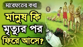 মৃত্যুর পর মানুষ কি আবার পৃথিবীতে ফিরে আসে  মারেফতের কথা  DMRahat  Sufism BD [upl. by Bascio502]