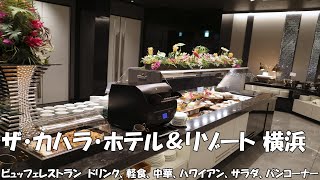 ザ・カハラ・ホテル＆リゾート横浜 ビュッフェレストランドリンク、軽食、中華、ハワイアン、サラダ、パンコーナーの様子 [upl. by Leen8]