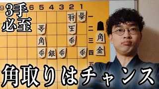 【将棋】角取りとかは終盤ではチャンスと捉えましょう！（３手）【将棋終盤の基本】 [upl. by Carver]