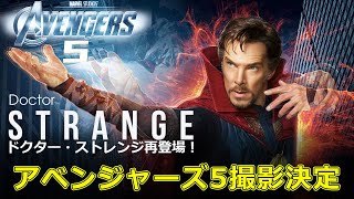 ドクター・ストレンジ再登場！アベンジャーズ5撮影決定J24hアベンジャーズ5 ドクターストレンジ ベネディクトカンバーバッチ MCU [upl. by Emsoc]