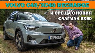 Влог от Швеция Обновените XC40C40 Recharge и среща с прототипа на EX90 [upl. by Jodee321]