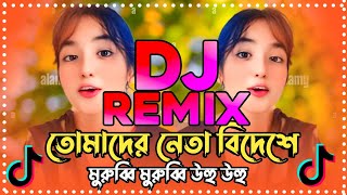 তোমাদের নেতা বিদেশে Remix  Tiktok viral dj song  Viral dj song 2024  Tomader neta bideshe dj [upl. by Ahsim]