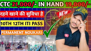 CTC Rs 21000 In Hand 19000 Maruti Suzuki पार्ट बनाने वाली कंपनीisrarofficialchannel [upl. by Rehprotsirhc]