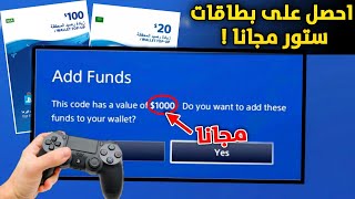 اقوى طريقة للحصول على ستور سعودي و امريكي مجانا 100 دولار [upl. by Eillil584]