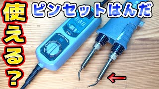 【なにこれ？】ピンセット型ハンダこて試してみた [upl. by Isewk]