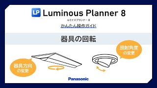 ルミナスプランナー８ 器具の回転｜かんたん操作ガイド  Panasonic [upl. by December]