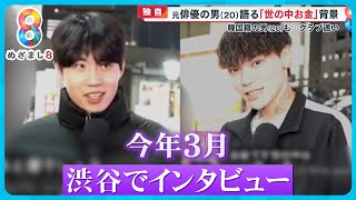 【独自】“実行役”若山耀人容疑者と姜光紀容疑者 今年３月渋谷でのインタビュー映像入手「好きな言葉は…お金」【めざまし８ニュース】 [upl. by Yablon636]