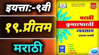 १९प्रीतमStd 9th Marathi workbook answers [upl. by Palermo729]