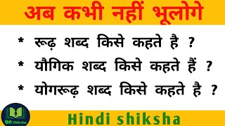 रूढ़ शब्द किसे कहते हैं यौगिक शब्द किसे कहते हैं योगरूढ़ शब्द किसे कहते हैं [upl. by Toth578]