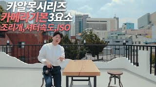 카알못을 위한 카메라 조작법 조리개셔터속도ISO감도 이해하기 [upl. by Nefen]