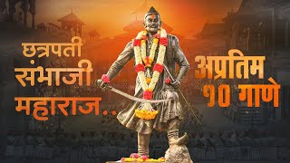 Sambhaji Maharaj Non Stop Songs  Shambhu Raje Top Songs [upl. by Keffer]