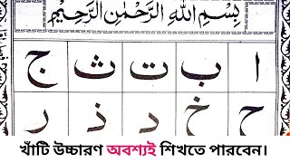 Quran shikkha  নুরানী কায়দা  আলিফ বা তা ছা জিম  Arabic Alphabet  Alif Ba Ta Sa Jim  arbi sikka [upl. by Paolina133]