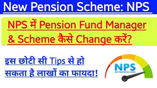 इस छोटी से टिप्स से हो सकता है लाखों का फायदा How to change PFM amp Scheme in NPS [upl. by Miriam953]