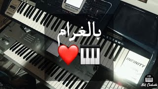 بالغرام 🎹🎼❤️ Wael Kfoury Bel Gharam [upl. by Ennairam]