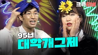 크큭티비 95년도 제4회 KBS대학개그제 FULL VOD  KBS 950130 방송 [upl. by Liagaba]