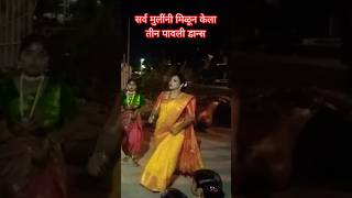 सर्व मुलींनी मिळून केला तीन पावली डान्स l पारंपारिक l khandeshi l trending l dhule l [upl. by Chitkara387]