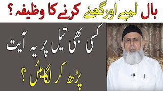 Baal Lambe Aur Ghane Karne Ka Wazifa  Baba Jee Ka Wazifa for Long Hair  Lifeskills TV [upl. by Fermin218]