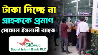 ব্যাংকে টাকা তুলতে গিয়ে গ্রাহককে টাকা দিবে না ম‍্যানেজার স‍্যোসাল ইসলামী ব্যাংক Social Islami Bank [upl. by Nillad]