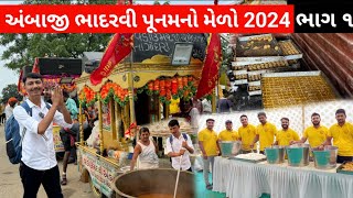 ભવ્ય સેવા કેમ્પ રસોડું  Bhadarvi Poonam No Melo 2024  અંબાજી પગપાળા સંઘ [upl. by Ynez]