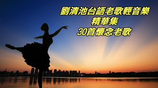 劉清池台語老歌輕音樂精華集 [upl. by Marpet]