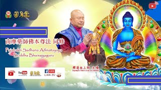 29 OCT 2024 VSBP  Pujabakti Sadhana Buddha Bhaisjyaguru 南摩藥師佛本尊法同修 [upl. by Ahsert]