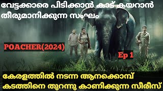 വേട്ടക്കാരെ പിടിക്കാനിറങ്ങിയവർ കണ്ട കാഴ്ച  Poacher2024 Full Series Explained In Malayalam Ep 1 [upl. by Adnoral]