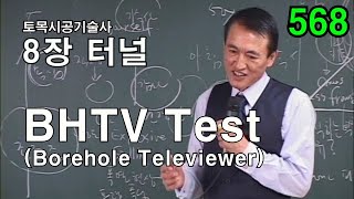 시사성용어문제해설 8장 터널 BHTV Borehole Televiewer Test [upl. by Lezlie]