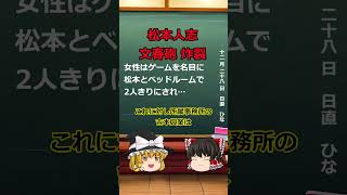 【ゆっくりトレンドワード】揺れる芸能界！今度はお笑い界松本人志に文春砲炸裂！shorts [upl. by Laroy]