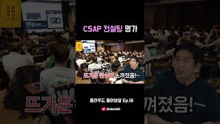 CSAP 컨설팅은 여윽시 디딤365 클라우드보안인증 [upl. by Georgianne]