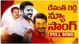 Revanth Reddy New Song  Nalgonda Gaddar Narsanna New Song [upl. by Asnerek]