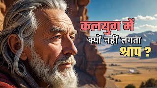 कलयुग में श्राप क्यों नहीं लगता क्या है इसके राज़ historymystery07 shorts kalyug [upl. by Nob]