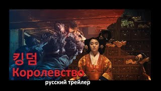 Королевство Kingdom 킹덤 Netflix 2019 Русский трейлер зомби сериала Озвучка КИНА БУДЕТ [upl. by Notlil]